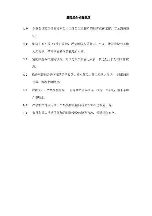 消防安全检查制度
