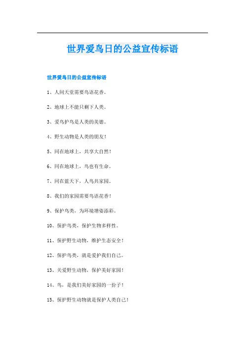 世界爱鸟日的公益宣传标语