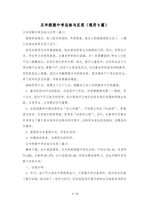 五年级期中考总结与反思(通用9篇)