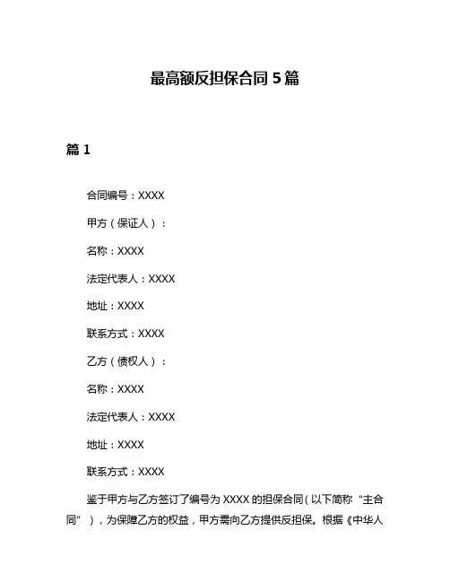 最高额反担保合同5篇