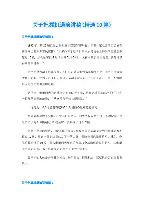 关于把握机遇演讲稿(精选10篇)