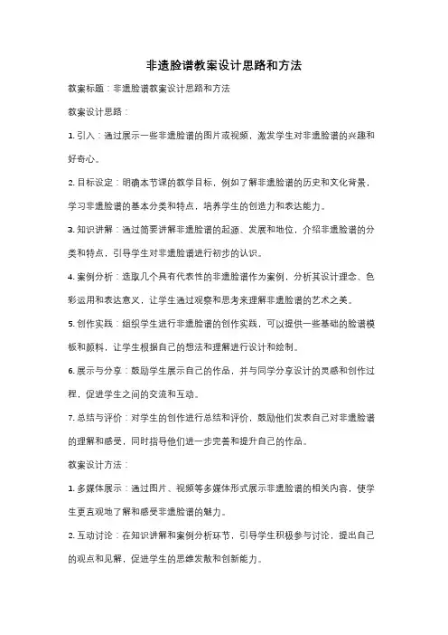 非遗脸谱教案设计思路和方法