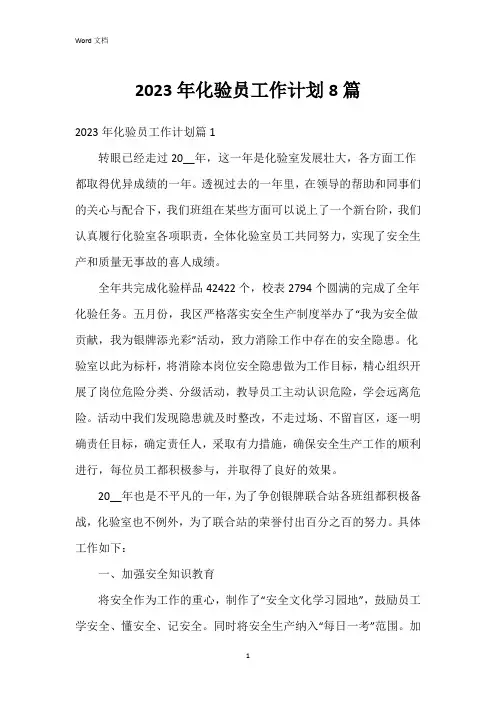 2023年化验员工作计划8篇