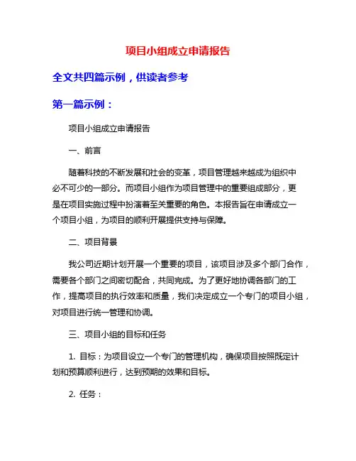 项目小组成立申请报告