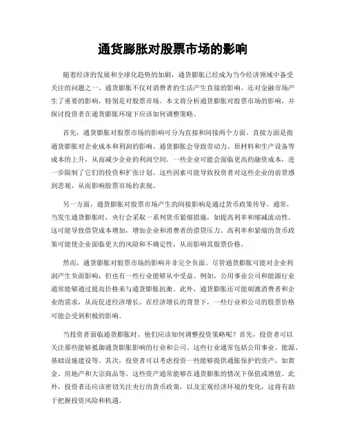 通货膨胀对股票市场的影响