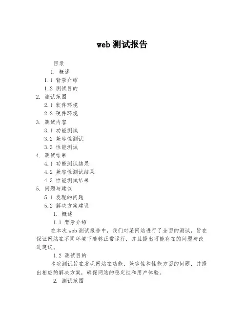 web测试报告