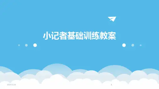 2024版小记者基础训练教案