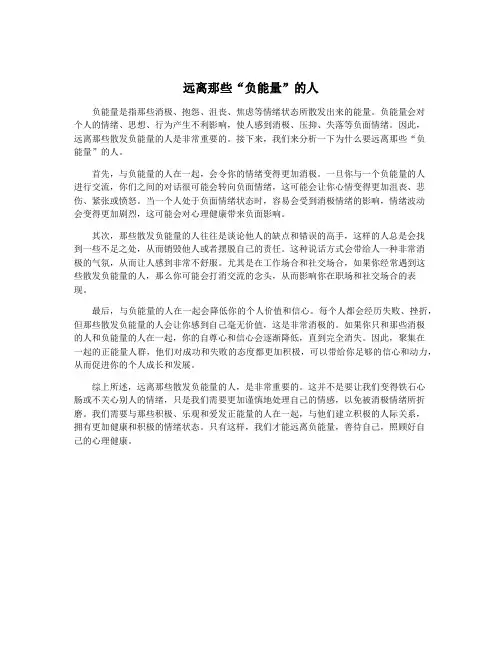 远离那些“负能量”的人