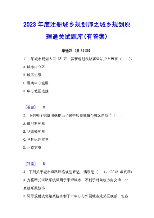 2023年度注册城乡规划师之城乡规划原理通关试题库(有答案)