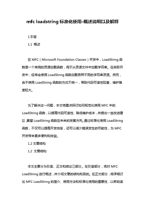 mfc loadstring标准化使用-概述说明以及解释