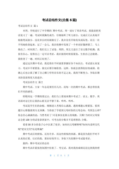 考试总结作文(合集6篇)