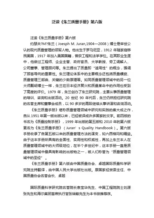 泛读《朱兰质量手册》第六版