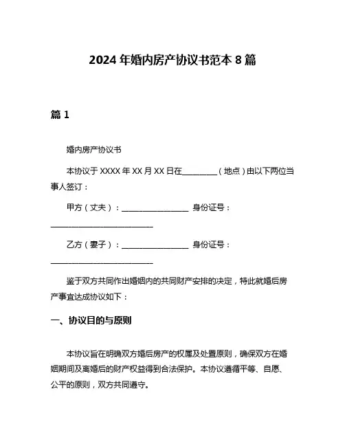 2024年婚内房产协议书范本8篇