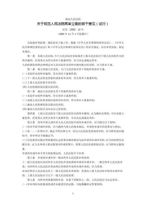 最高人民法院关于规范人民法院再审立案的若干意见(试行)(法发〔2002〕13号,2002年11月1日起施行)