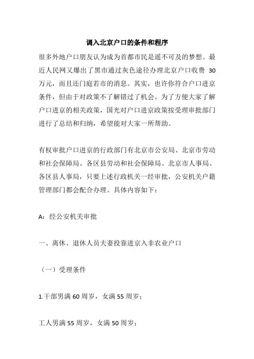 调入北京户口的条件和程序