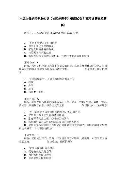 中级主管护师专业知识(社区护理学)模拟试卷3(题后含答案及解析)