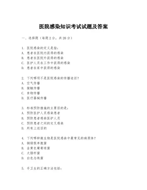 医院感染知识考试试题及答案