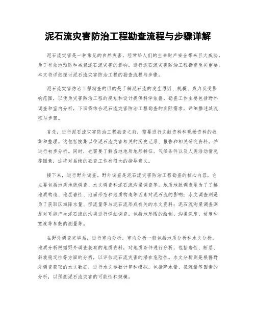 泥石流灾害防治工程勘查流程与步骤详解
