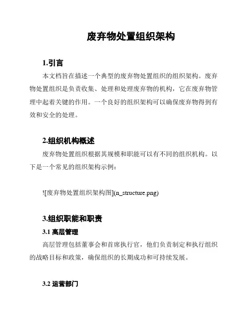 废弃物处置组织架构