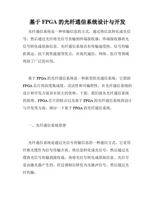 基于FPGA的光纤通信系统设计与开发