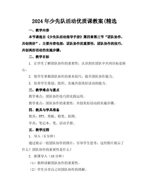 2024年少先队活动优质课教案(精选