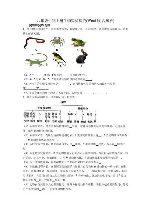 八年级生物上册生物实验探究(Word版 含解析)[004]
