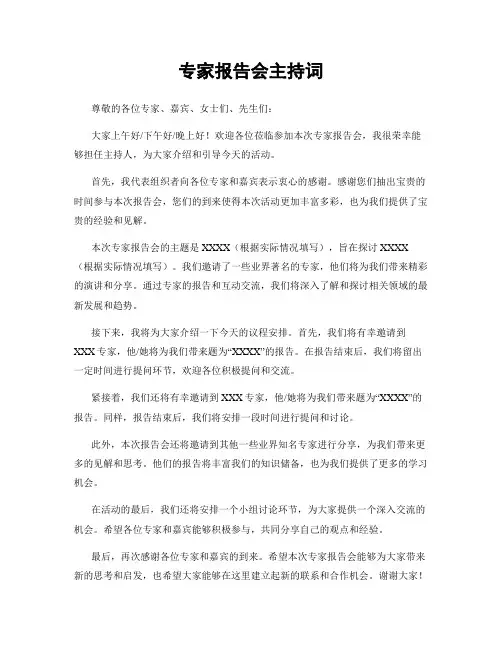专家报告会主持词