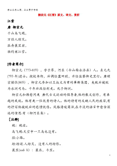 高中语文 课外古诗文 柳宗元《江雪》原文、译文、赏析