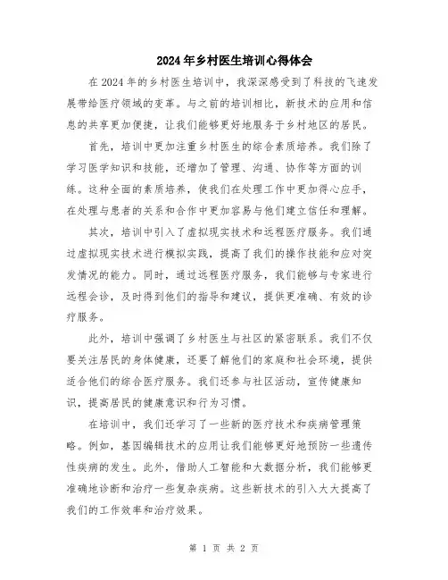 2024年乡村医生培训心得体会