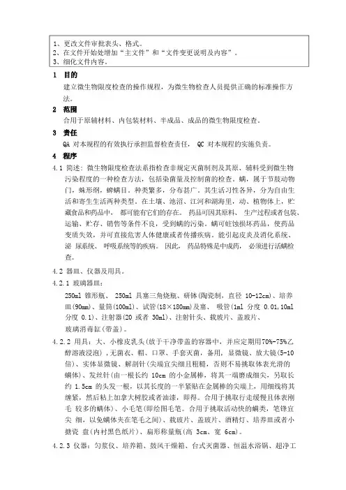 微生物检验标准操作规程