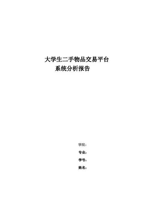 大学生二手物品交易平台系统分析报告