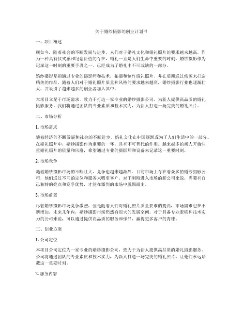 关于婚纱摄影的创业计划书
