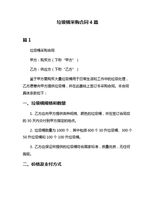 垃圾桶采购合同4篇