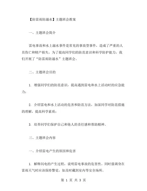 运用科学的方法预防雷电事故、水上溺水事件——“防雷雨防溺水”主题班会教案