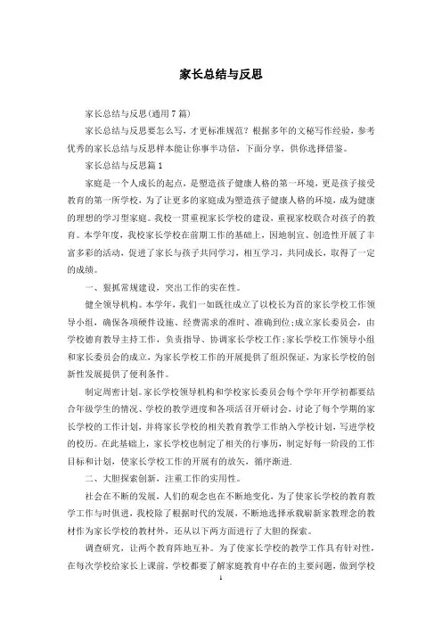 家长总结与反思