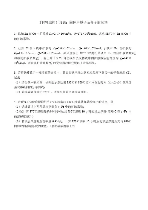 材料科学基础之金属学原理扩散习题及答案