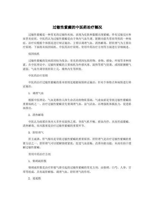 过敏性紫癜的中医药治疗概况