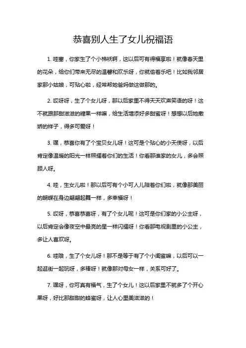 恭喜别人生了女儿祝福语