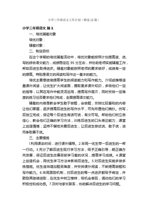小学三年级语文工作计划（精选12篇）