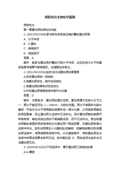 西医综合生物化学真题