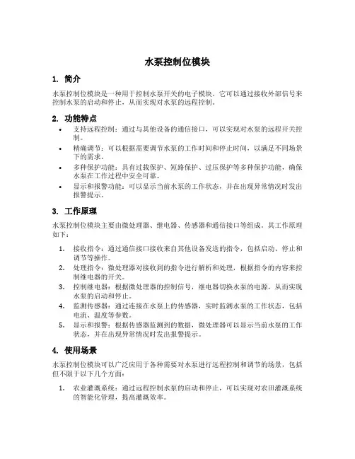水泵控制位模块