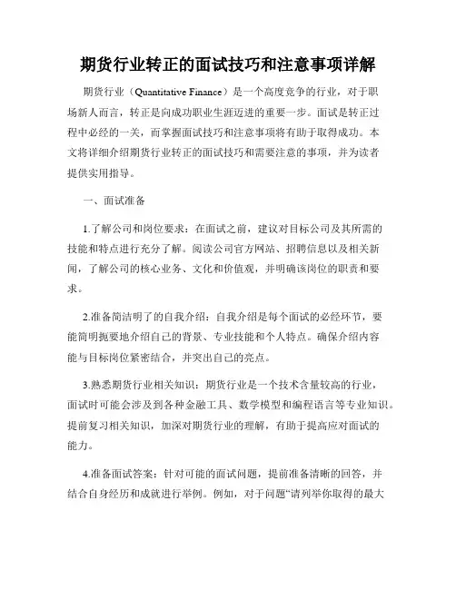 期货行业转正的面试技巧和注意事项详解