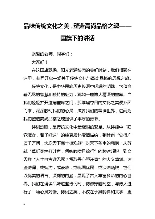 品味传统文化之美,塑造高尚品格之魂——国旗下的讲话