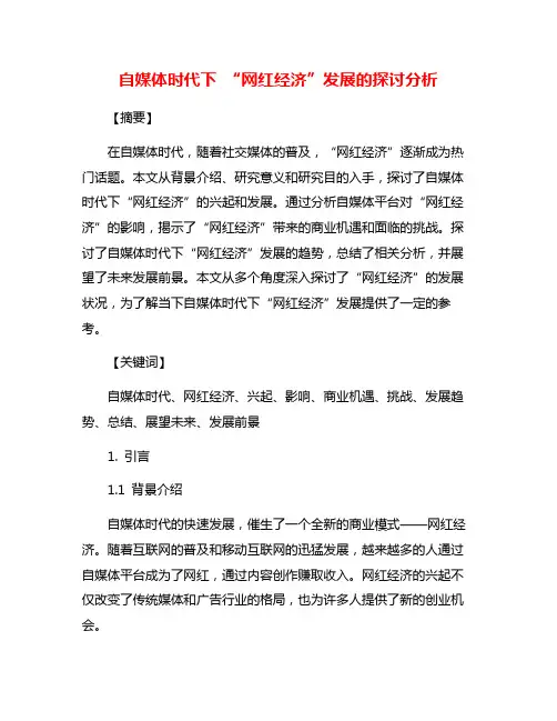 自媒体时代下 “网红经济”发展的探讨分析