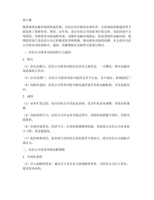 信托公司债务风险化解(3篇)