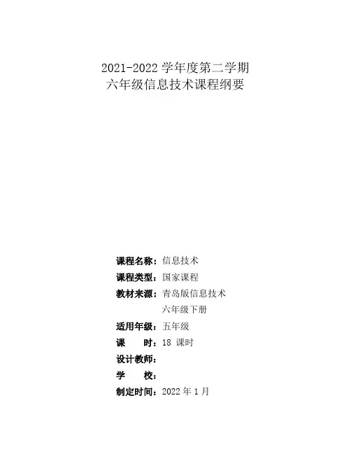 六下 信息技术课程纲要 