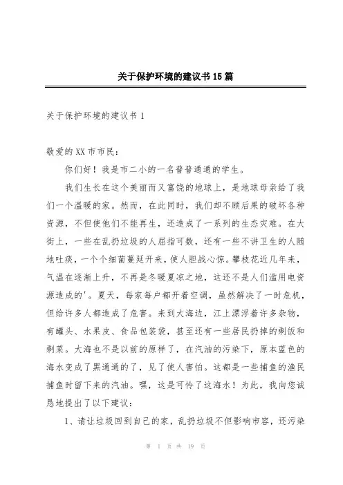 关于保护环境的建议书15篇
