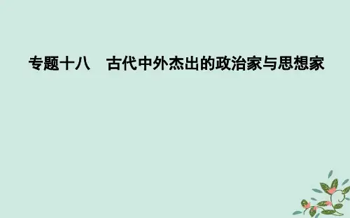 (浙江专用)高考历史二轮专题复习 人物史和文化遗产 专题十八 古代中外杰出的政治家与思想家课件