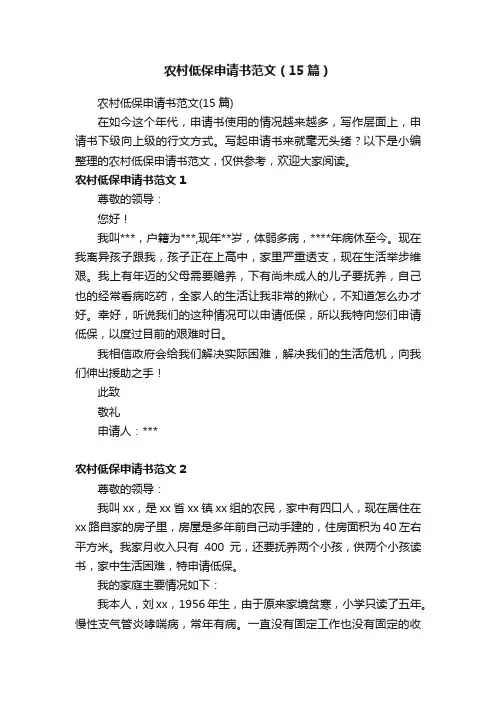 农村低保申请书范文（15篇）