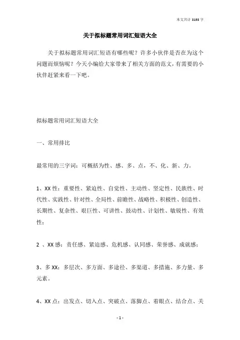 关于拟标题常用词汇短语大全